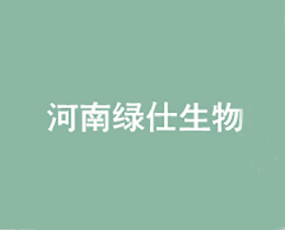 河南綠仕生物科技有限公司