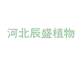 河北辰盛植物營養(yǎng)素科技有限公司