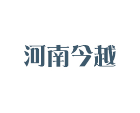 河南今越生物技術(shù)有限公司