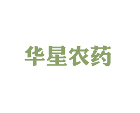 石家莊市華星農(nóng)藥有限公司