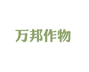 深圳萬邦作物保護(hù)有限公司