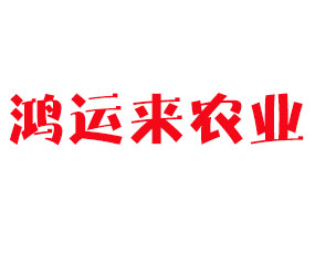 濰坊鴻運(yùn)來農(nóng)業(yè)科技股份有限公司
