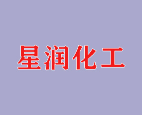 山西交城星潤化工有限公司