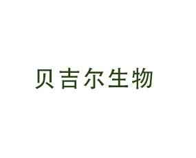 貝吉爾生物科技（商丘）有限公司
