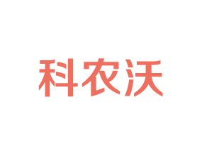 江西科農(nóng)沃科技有限責(zé)任公司