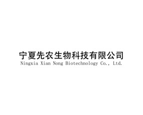 寧夏先農生物科技有限公司