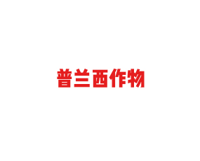 青島普蘭西作物營養(yǎng)有限公司