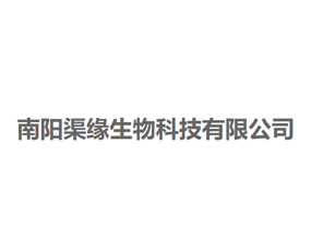 南陽(yáng)渠緣生物科技有限公司