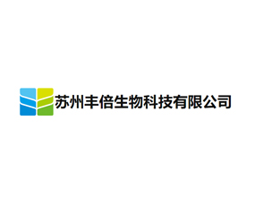 蘇州豐倍生物科技有限公司