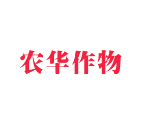 青島農(nóng)華作物營養(yǎng)有限公司