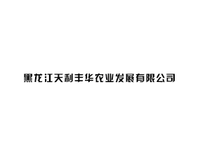 黑龍江天利豐華農業(yè)發(fā)展有限公司