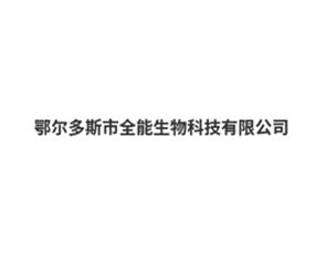 鄂爾多斯市全能生物科技有限公司