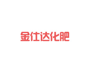 青島金仕達化肥有限公司