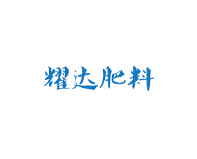 福建省耀達(dá)肥料科技有限公司