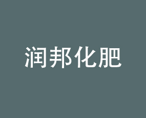 煙臺(tái)潤(rùn)邦化肥有限公司