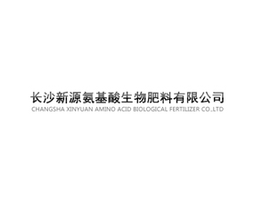 長(zhǎng)沙新源氨基酸生物肥料有限公司