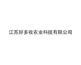 江蘇好多收農(nóng)業(yè)科技有限公司