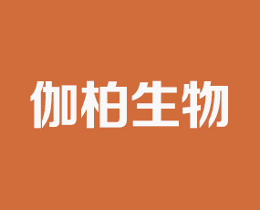河北伽柏生物科技有限公司