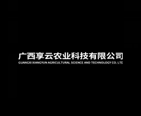 廣西享云農業(yè)科技有限公司