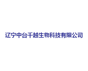遼寧中臺(tái)千越生物科技有限公司