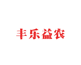 青島豐樂(lè)益農(nóng)生物科技有限公司
