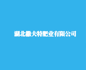 湖北撒夫特肥業(yè)有限公司