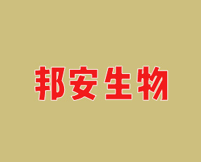 邦安生物技術（青島）有限公司