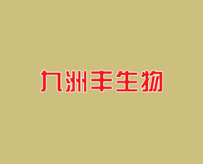 哈爾濱九洲豐生物科技開發(fā)有限公司