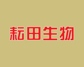 石家莊耘田生物技術有限公司