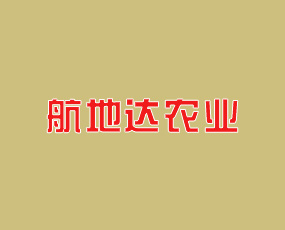 商丘航地達(dá)農(nóng)業(yè)科技有限公司