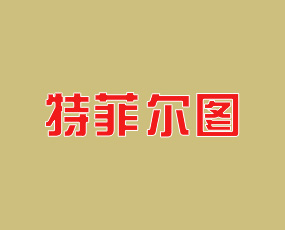 比利時(shí)特菲爾圖公司