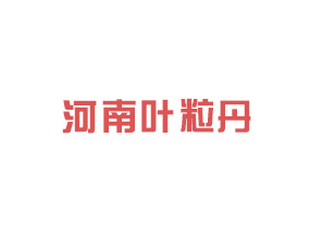 河南葉粒丹復(fù)合微生物肥料有限公司