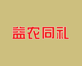 山東益農(nóng)同禮生物科技有限公司