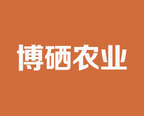 內(nèi)蒙古博硒農(nóng)業(yè)發(fā)展有限公司