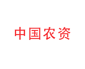 中國農(nóng)資集團(tuán)有限公司