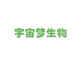 山東宇宙夢(mèng)生物科技有限公司