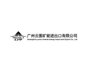 廣州云圖礦能進出口有限公司