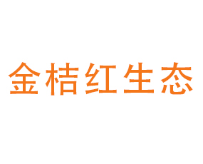 廣西金桔紅生態(tài)農業(yè)科技發(fā)展有限公司