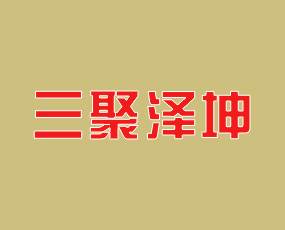 河南三聚澤坤生物科技有限公司