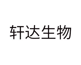 山東軒達(dá)生物科技有限公司