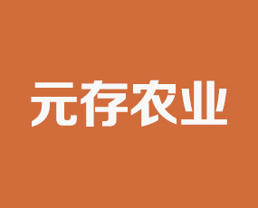 襄陽元存農業(yè)科技有限公司
