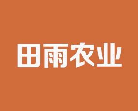 河北田雨農(nóng)業(yè)科技有限公司