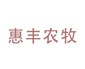 陜西惠豐農牧科技有限責任公司