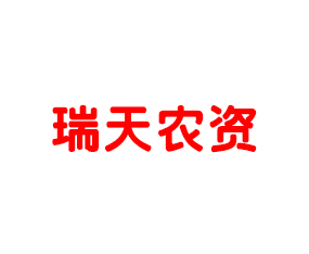 成都瑞天農(nóng)資有限公司