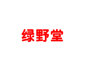 衡陽市綠野堂生物化工科技有限公司