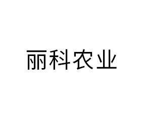 合肥麗科農業(yè)有限公司