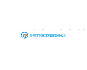 什邡宇時化工有限責任公司