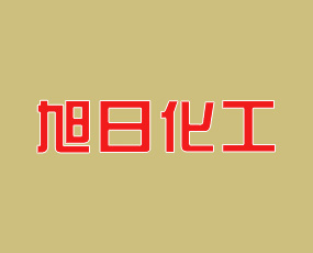 臺安縣旭日化工有限責任公司