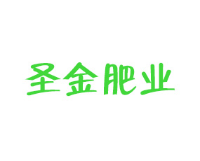 永濟(jì)市圣金肥業(yè)有限責(zé)任公司