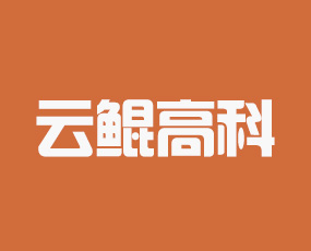 云鯤高科